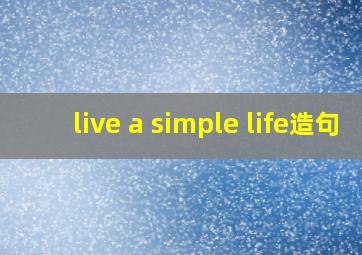 live a simple life造句